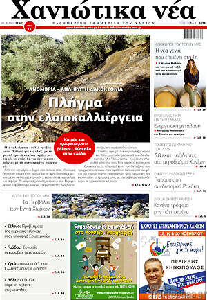 Πρωτοσέλιδο Χανιώτικα Νέα