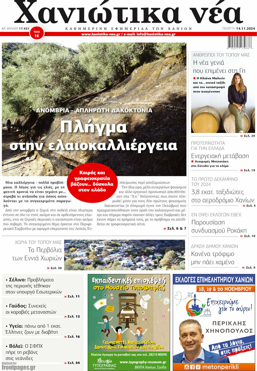 Χανιώτικα Νέα