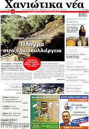 /Χανιώτικα Νέα