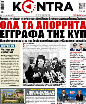 Kontra News: Όλα τα απόρρητα έγγραφα της ΚΥΠ