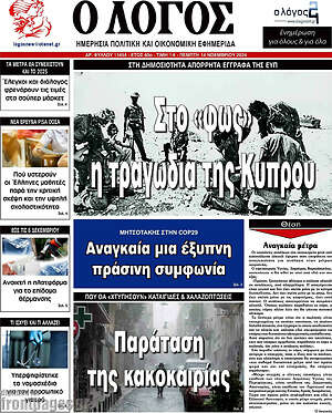 Πρωτοσέλιδο εφημερίδας Ο Λόγος - protoselida
