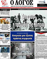 /Ο Λόγος