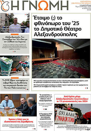 Πρωτοσέλιδο Η Γνώμη