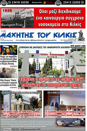 Πρωτοσέλιδο Μαχητής του Κιλκίς