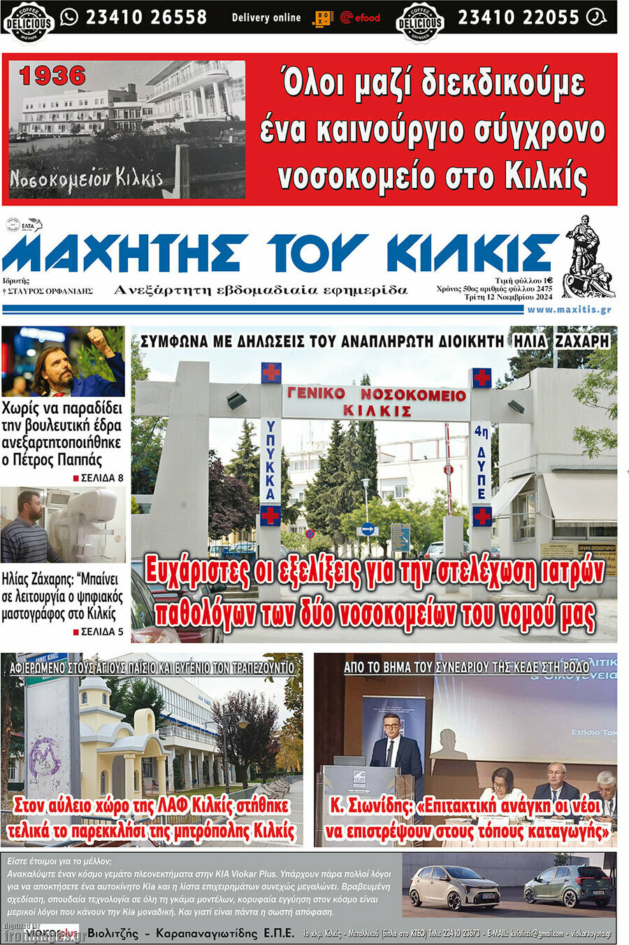 Μαχητής του Κιλκίς