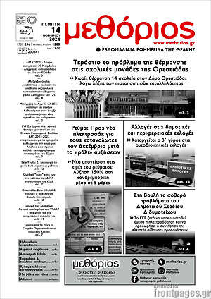 Πρωτοσέλιδο Μεθόριος