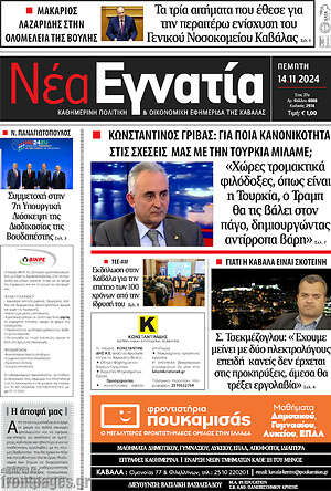 Πρωτοσέλιδο Νέα Εγνατία