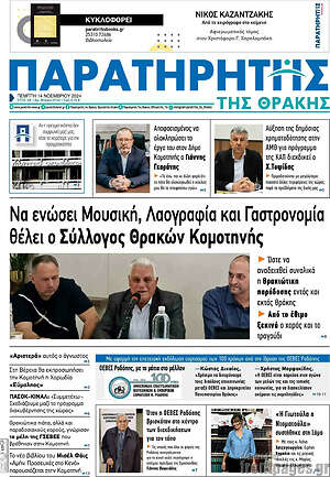Πρωτοσέλιδο Παρατηρητής
