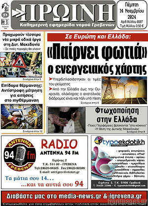 Πρωτοσέλιδο Πρωινή Γρεβενών