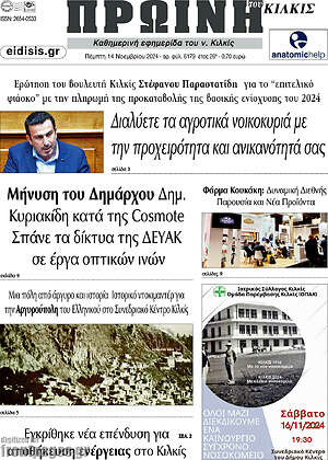 Πρωτοσέλιδο Πρωινή του Κιλκίς
