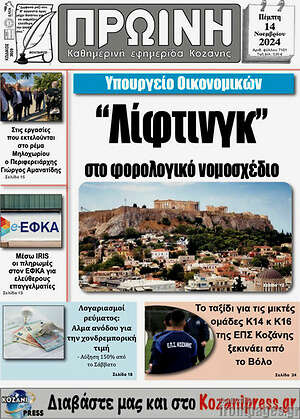Πρωτοσέλιδο Πρωινή Κοζάνης