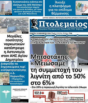 Πρωτοσέλιδο Πτολεμαίος