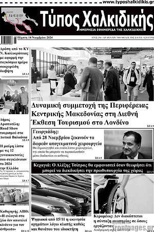 Πρωτοσέλιδο Τύπος Χαλκιδικής
