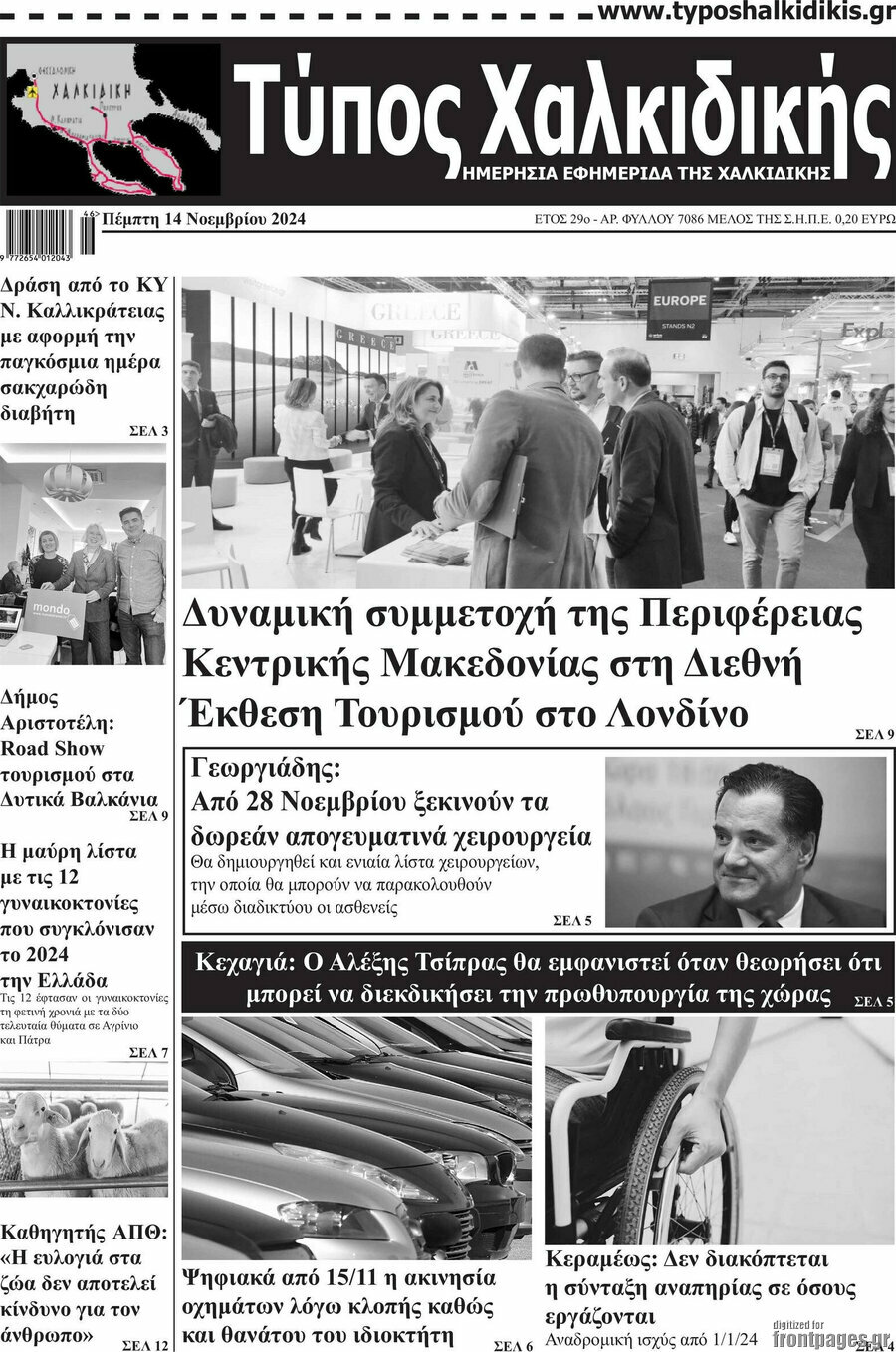 Τύπος Χαλκιδικής