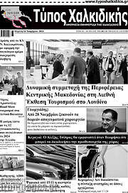 /Τύπος Χαλκιδικής