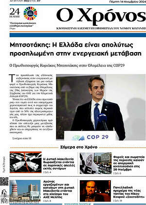 Πρωτοσέλιδο Χρόνος