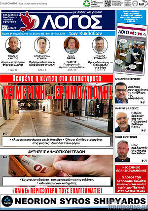 Πρωτοσέλιδο Ο Λόγος