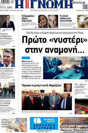Πρωτοσέλιδο Η Γνώμη