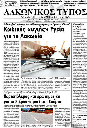 Πρωτοσέλιδο Λακωνικός Τύπος
