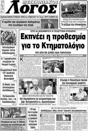 Πρωτοσέλιδο Μεσσηνιακός Λόγος
