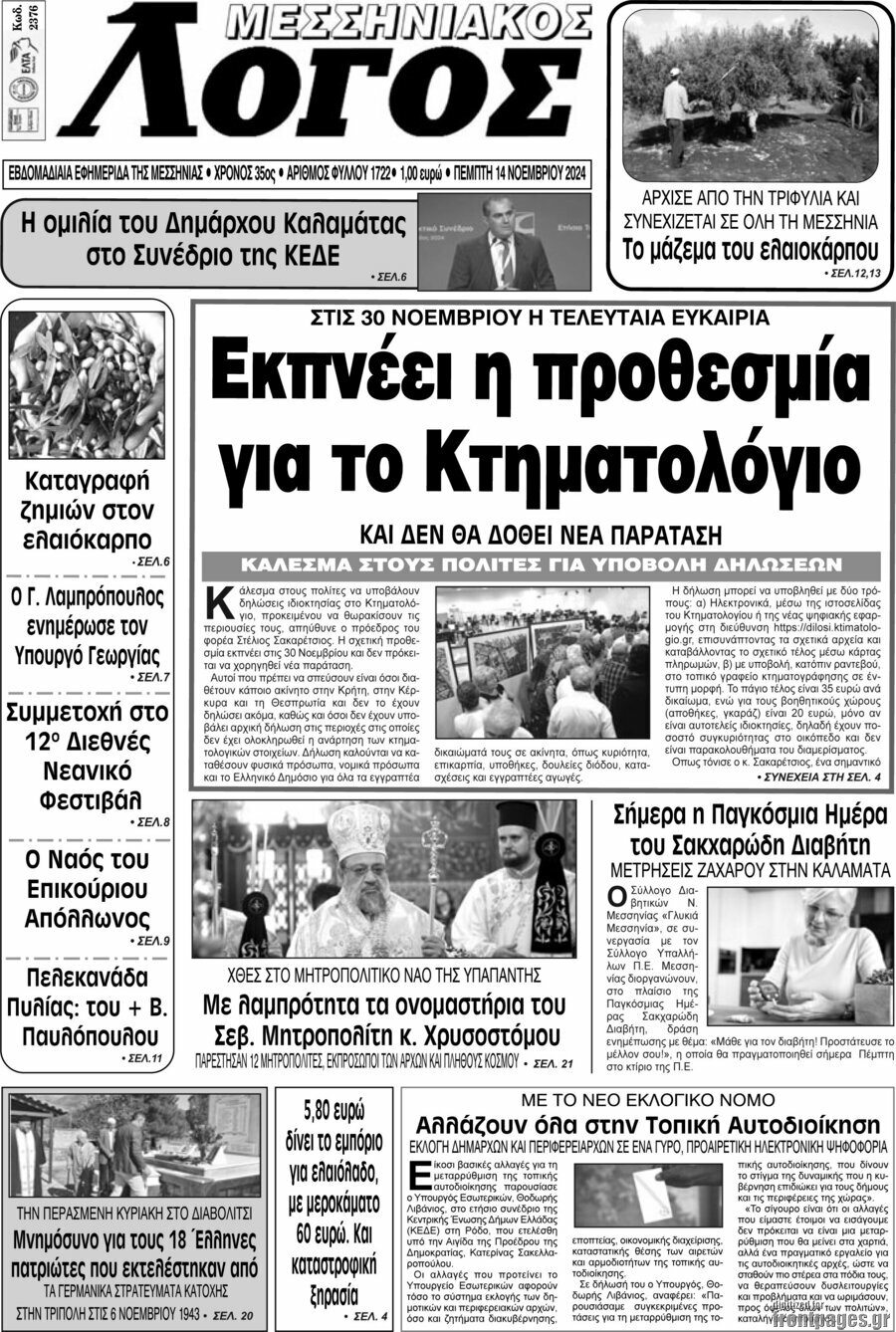 Μεσσηνιακός Λόγος