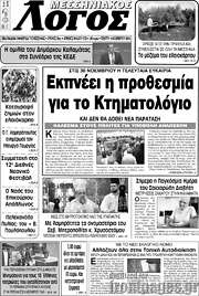 /Μεσσηνιακός Λόγος