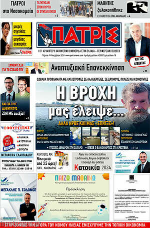 Πρωτοσέλιδο Πατρίς