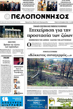 Πρωτοσέλιδο Πελοπόννησος