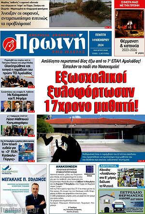 Πρωτοσέλιδο Πρωινή Ηλείας