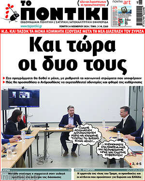 Το Ποντίκι: Και τώρα οι δυο τους