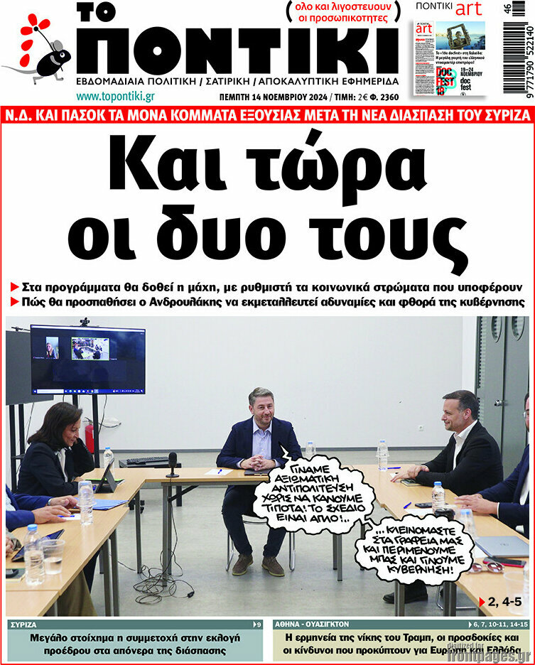 Το Ποντίκι