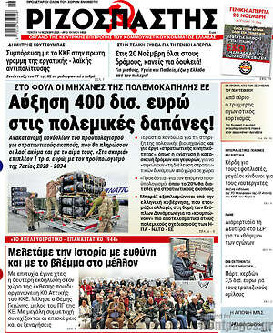 Ριζοσπάστης: Αύξηση 400 δισ. ευρώ στις πολεμικές δαπάνες!