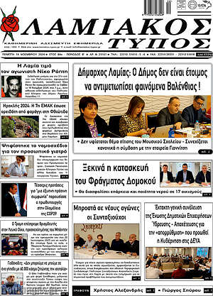 Πρωτοσέλιδο Λαμιακός Τύπος