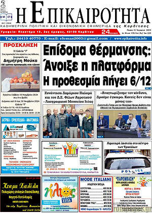Πρωτοσέλιδο Η Επικαιρότητα