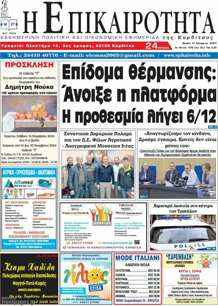 Η Επικαιρότητα