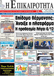 /Η Επικαιρότητα