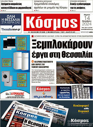 Πρωτοσέλιδο Κόσμος