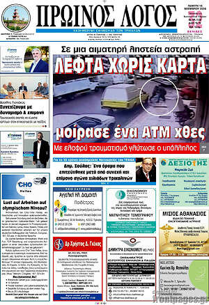 Πρωτοσέλιδο Πρωινός Λόγος