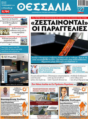 Πρωτοσέλιδο Θεσσαλία