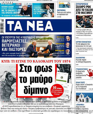Τα Νέα: Στο φως το μαύρο δίμηνο