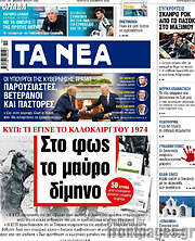 /Τα Νέα
