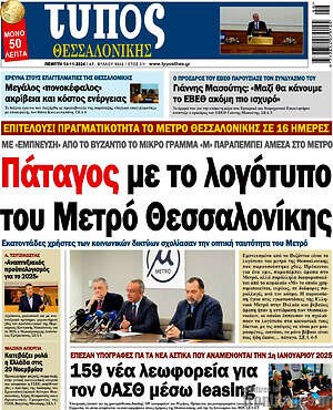 Πρωτοσέλιδο εφημερίδας Τύπος Θεσσαλονίκης - protoselida