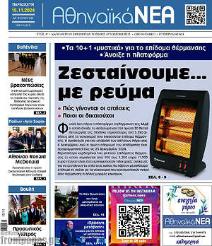 Πρωτοσέλιδο Αθηναϊκά Νέα
