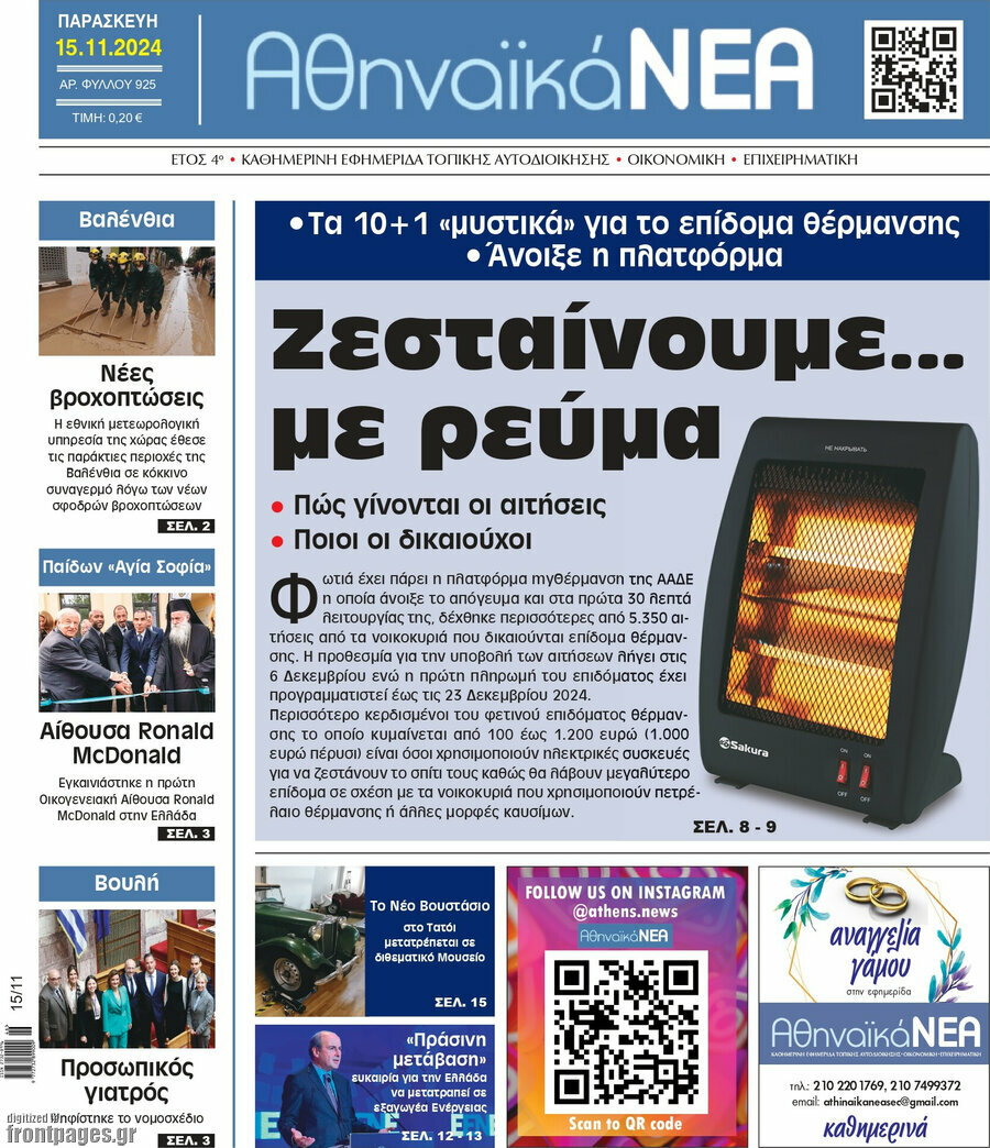 Αθηναϊκά Νέα
