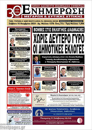Πρωτοσέλιδο Ενημέρωση Μεγάρων