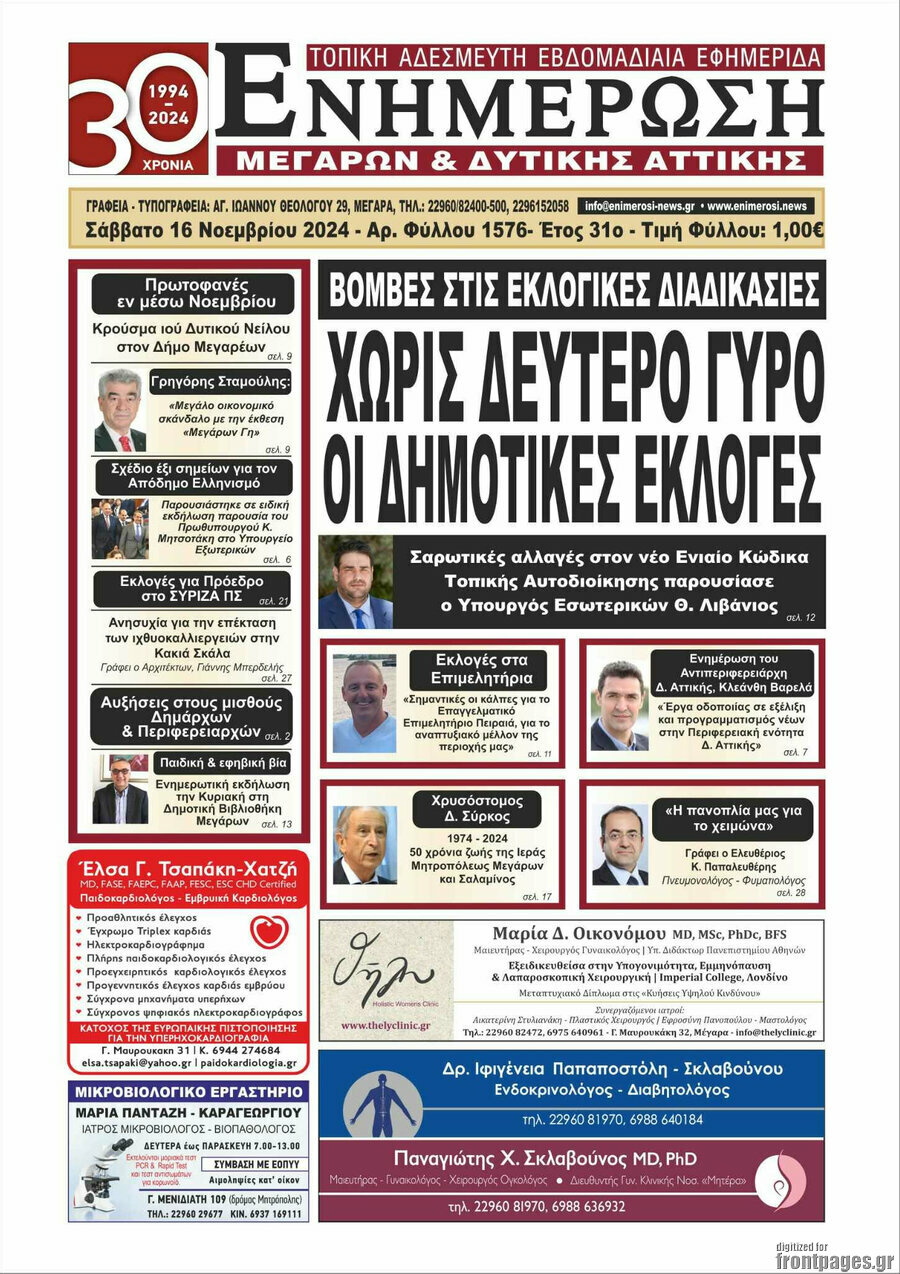Ενημέρωση Μεγάρων