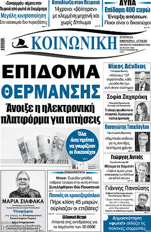 Πρωτοσέλιδο Κοινωνική