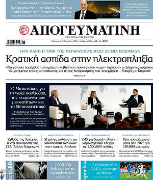 Απογευματινή: Κρατική ασπίδα στην ηλεκτροπληξία