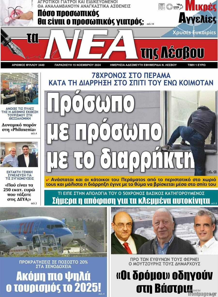 Νέα της Λέσβου