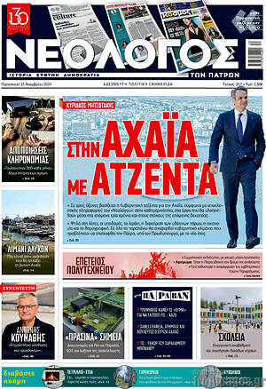Πρωτοσέλιδο Νεολόγος